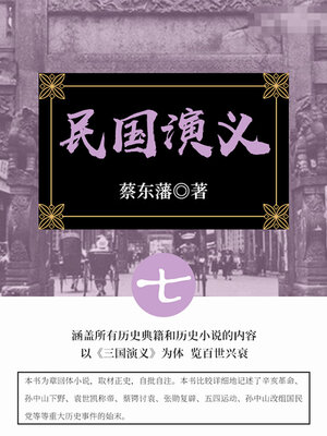 cover image of 民国演义（7）